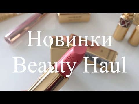 Видео: НОВИНКИ КОСМЕТИКИ | ДЕКОР | Makeup | YSL | TF | SISLEY | SHISEIDO