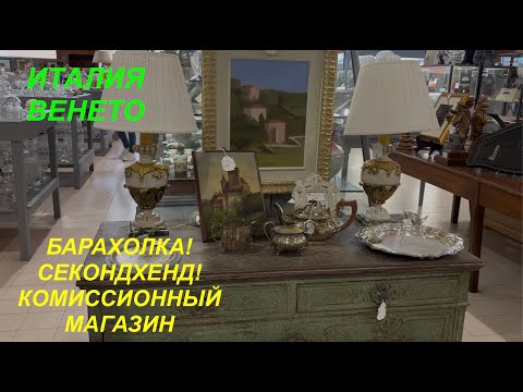 Видео: Италия.Варахолка! Секонд-хенд! Комиссионный магазин