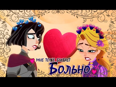 Видео: Рапунцель&Кассандра: "Мне тоже бывает больно!"