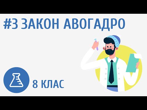 Видео: Закон Авогадро #3
