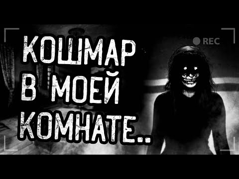Видео: КОШМАР В МОЕЙ КОМНАТЕ... Страшные истории на ночь. Мистика. Ужасы.