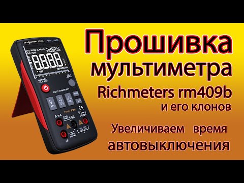 Видео: Как улучшить мультиметр Richmeters rm409b, aneng q1, zt-x. Прошивка и переход на Li-ion аккумулятор.