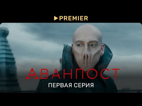 Видео: Аванпост | Первая серия | PREMIER