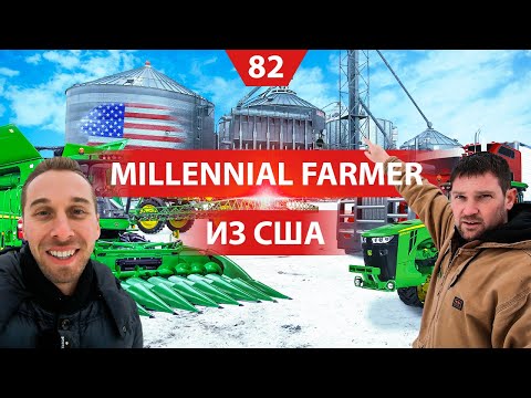 Видео: На хозяйстве у среднего фермера в Америке. Millennial Farmer