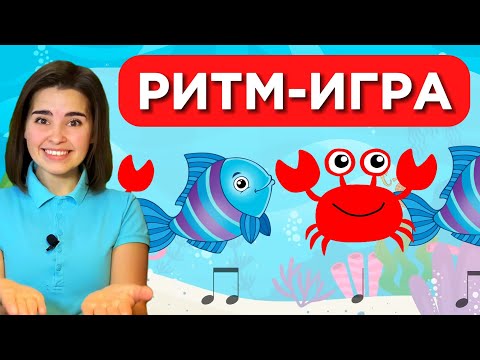 Видео: РИТМ-ИГРА "Морские обитатели"   Звук [Р]  Длительность нот. Развитие речи. Развитие чувства ритма