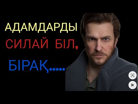 Видео: АДАМДАРДЫ СИЛАЙ БІЛ.нақыл сөздер адамгершілік туралы