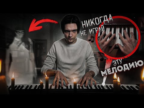 Видео: ВЫЗВАЛ ПРИЗРАКА С ПОМОЩЬЮ ПИАНИНО И ОЧЕНЬ ПОЖАЛЕЛ ОБ ЭТОМ |  Игры со страхом