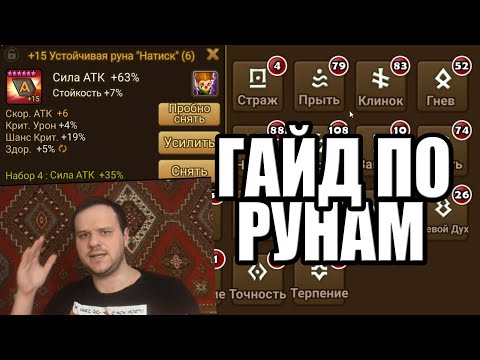 Видео: Гайд по рунам, как одевать мобов Summoners War