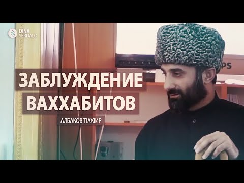 Видео: «Заблуждение Ваххабитов» — Имам Албаков ТIахIир l Ингушетия