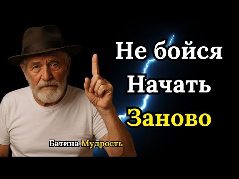 Видео: Не Бойся Начать Заново! Мудрые Мысли