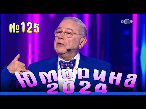 Видео: Премьера года! Юморина - 2024. Выпуск №125 | Эфир от 24.11.2024
