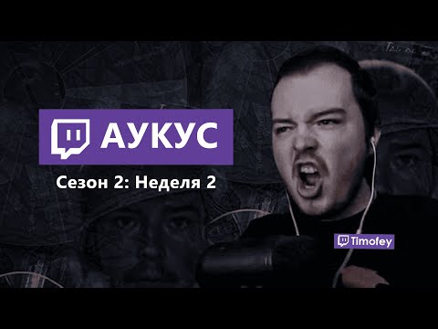 Видео: Тимофей смотрит Аукус 2: Неделя 2