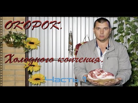 Видео: ОКОРОК. Холодное копчение. Часть 1
