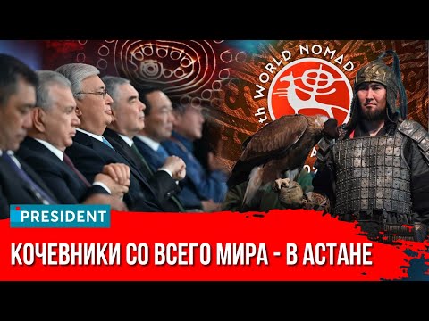 Видео: Зачем Токаев собрал кочевников из 90 стран в Казахстане? | President