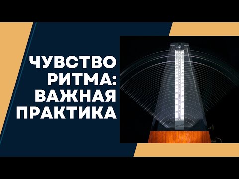 Видео: ПРАКТИКА для улучшения ЧУВСТВА РИТМА