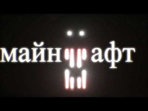 Видео: страшный майнкрафт