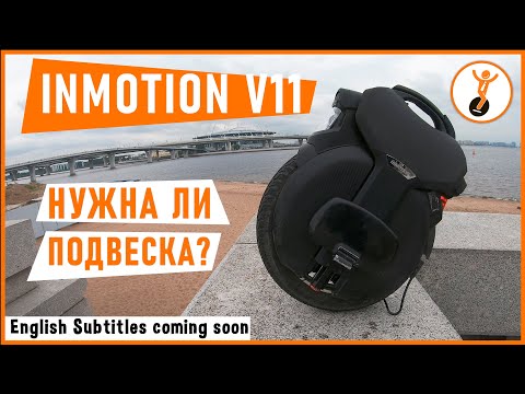 Видео: Inmotion V11. Нужна ли подвеска?