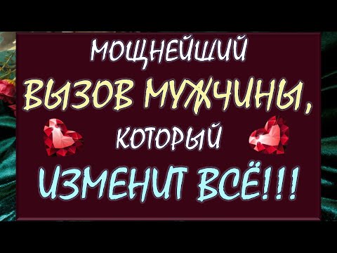 Видео: 💫☄️ МОЩНЫЙ ВЫЗОВ МУЖЧИНЫ 💖 СМОТРИ ДО КОНЦА И ПРОИЗОЙДЁТ НАСТОЯЩЕЕ ЧУДО! 💥🙏 Таро DIAMOND DREAM