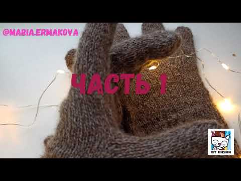 Видео: Перчатки спицами. Часть 1. Расчеты. Посадка по руке. Подбор узора.