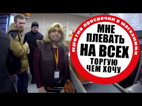 Видео: Плевать на всех, торгую чем хочу. Стоп Просрочка Дикси. Часть 1