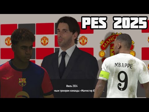 Видео: В PES 2025 ДОБАВИЛИ КАРЬЕРУ - ОБЗОР