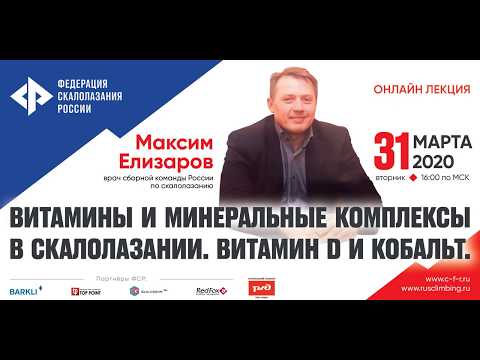 Видео: Онлайн-лекция "Основные витамины и минеральные комплексы в скалолазании. Витамин D и кобальт"