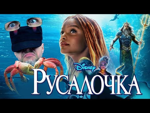 Видео: Ностальгирующий Критик - Русалочка (2023)