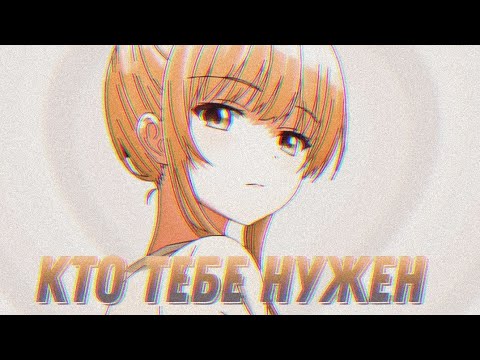 Видео: Аниме клип- Кто тебе нужен
