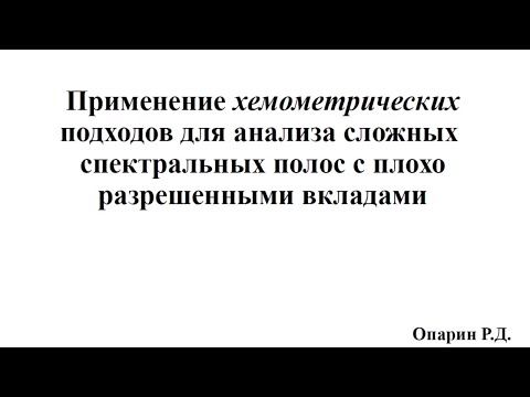 Видео: Применение хемометрических подходов для анализа спектральных полос с плохо разрешенными вкладами