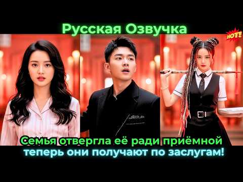 Видео: Семья отвергла её ради приёмной — теперь они получают по заслугам!