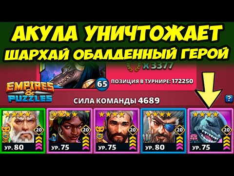 Видео: ШАРХАЙ ВО ВСЕЙ КРАСЕ // ОН КРУТОЙ // ДЕНЬ 2 / Empires Puzzles / Империя Пазлов
