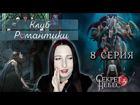 Видео: 💕Клуб романтики💕 Секрет небес 3 - 8 серия 1 сезон (прохождение) ветка: Мальбонте, Каин, Рафаил |Одри