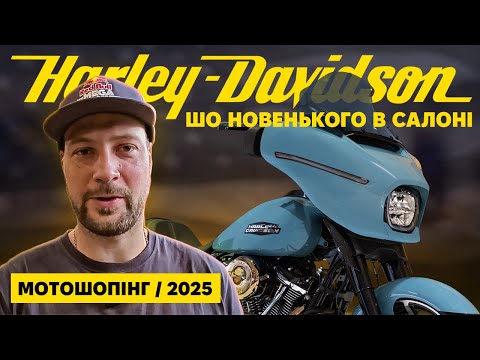 Видео: Harley Davidson 2025. Скільки коштують справжні американські мотоцикли?