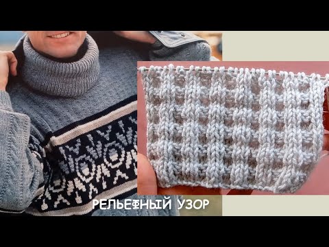 Видео: Сдержанность и лаконичность. Рельефный узор 711 Узоры спицами