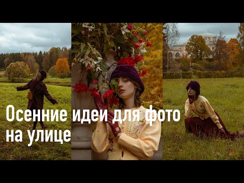Видео: Осенние идеи для фото на улице