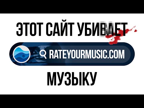 Видео: RYM - САЙТ, УНИЧТОЖАЮЩИЙ МУЗЫКУ 💀💀💀