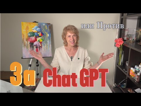 Видео: ChatGPT в моем творчестве  и жизни 