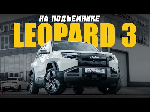 Видео: LEOPARD 3 на подъемнике - в лучших традициях BYD