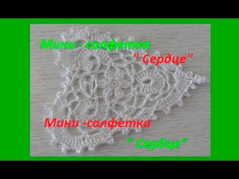 Видео: Мини -салфетка "Сердце",crochet napkin ( узор № 152)