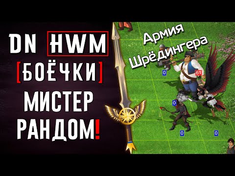 Видео: Мистер Рандом!| #ГВД | DN Боёчки