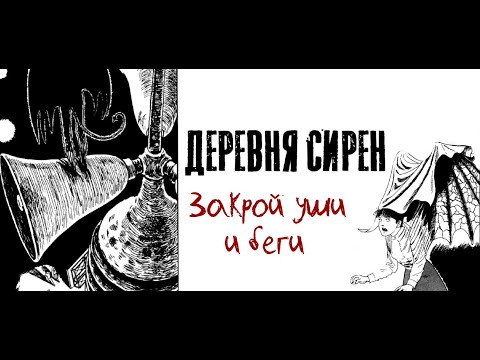 Видео: Деревня сирен| Дзюндзи Ито| Озвучка манги