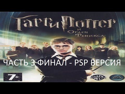 Видео: Прохождение Гарри Поттер и Орден Феникса Часть 3 Финал (PSP) (Без комментариев)