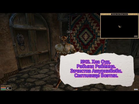 Видео: The Elder Scrolls III: Morrowind. №13. Хла Оуд. Рабыня Рабинна. Зачистка Ашурнибиби.