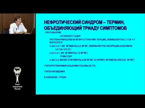 Видео: Нефротический синдром у детей. Сергеева Т.В.