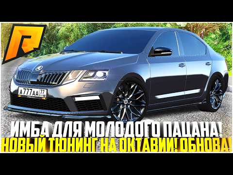Видео: ИМБА ДЛЯ МОЛОДОГО ПАЦАНА! НОВЫЙ ТЮНИНГ НА SKODA OCTAVIA! ОБНОВЛЕНИЕ 7.8! - RADMIR CRMP