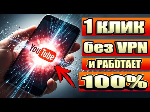 Видео: Как ускорить ютуб если ютуб замедлили 👉 Как обойти замедление ютуба если тормозит youtube 🚀