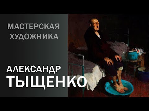 Видео: Мастерская художника. Александр Тыщенко. Живопись.