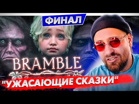 Видео: УЖАСАЮЩИЕ СКАЗКИ ФИНАЛ - "Bramble: The Mountain King" #игра#хорроригры #games #gaming#стрим#бродилки