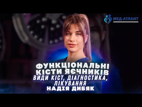 Видео: Функціональні кісти яєчників: види та лікування кіст яєчників | гінеколог Надія Дибяк | Мед-Атлант