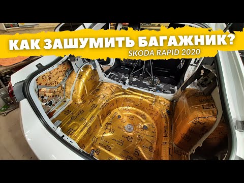 Видео: Шумоизоляция багажника Skoda Rapid 2020. Инструкция.